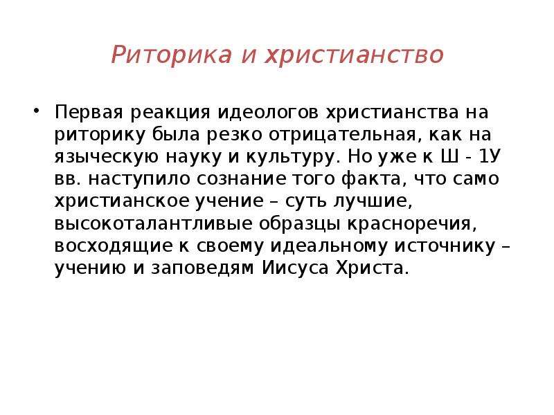 Красноречия суть. Христианская риторика. Риторика в раннем христианстве. Гомилетика и Христианская риторика. Особенности христианской риторики.