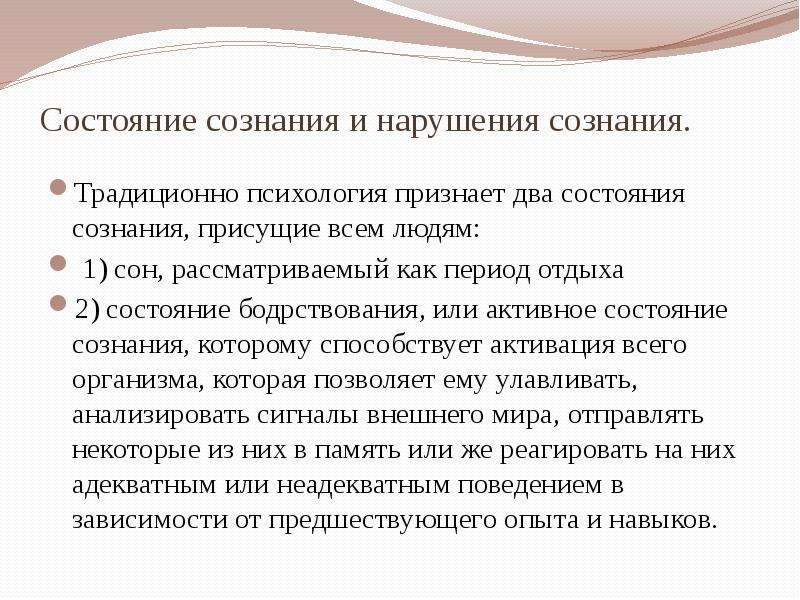 Сознание свойственно только человеку. Состояние сознания. Безсознательное или бессознательное состояние. Психология признает два состояния сознания присущих всем людям. Состояние сознания шпаргалка.