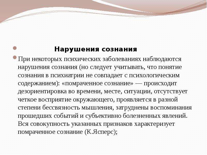 Сознание и бессознательное. Расстройства сознания психиатрия. Аутопсихическая дезориентировка. Расстройства самосознания болезни. Расстройства сознания психиатрия презентация.