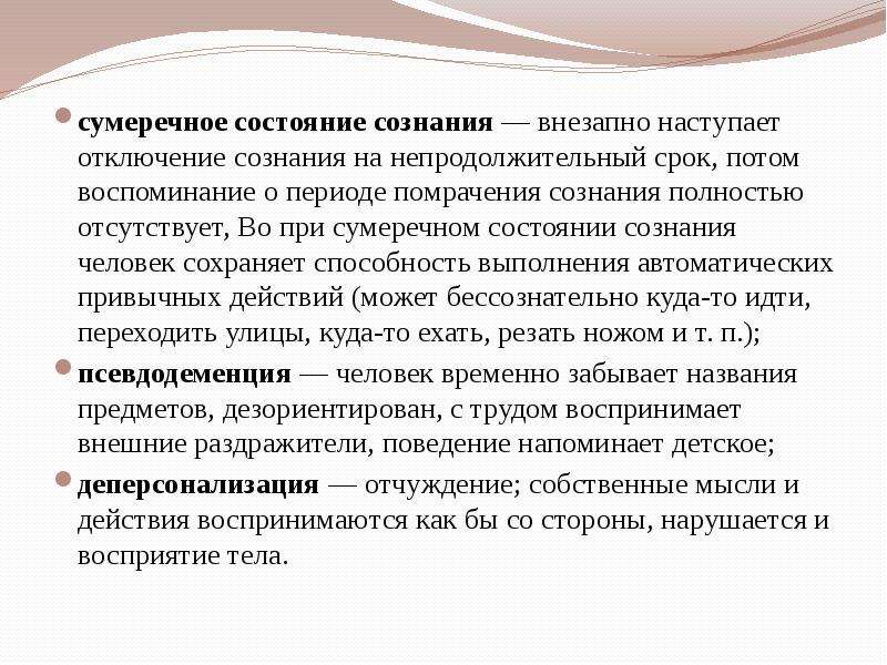 Сумеречное состояние. Состояние сознания. Сознание и бессознательное. Безсознательное или бессознательное состояние.