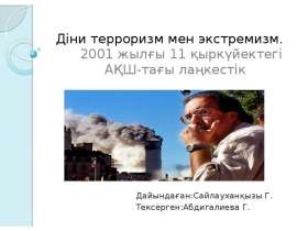 Діни терроризм мен экстремизм. 2001 жылғы 11 қыркүйектегі АҚШ-тағы лаңкестік