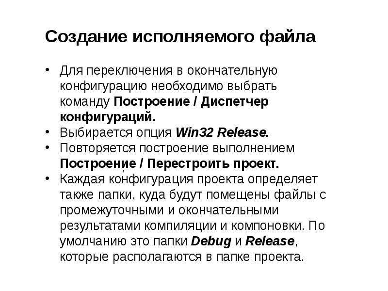 Текстовой контроль. Создание исполняемого файла. Средства отладки программ презентация. Этапы создания исполняемого файла. Основные этапы создания исполняемого файла.