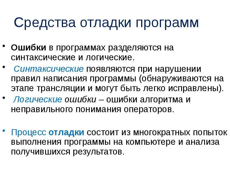 Процесс отладки программы. Средства отладки. Отладка программы. Средства для разработки и отладки программ. Программная ошибка.