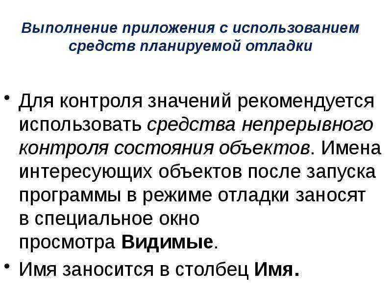 Мониторинг текста. Режимы выполнения программ. Средства отладки это программы технического обслуживания. Условия выполнения программы. Реферат на тему средства отладки программ.