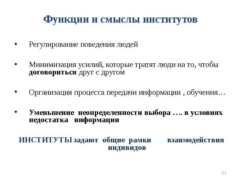 Институт жизни человека. Формальное и неформальное регулирование. Институты регулируют поведение людей. Функция регламентации поведения и деятельности:. Закон регулирующий поведение людей и институтов.