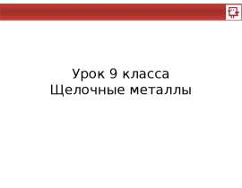 Щелочные металлы