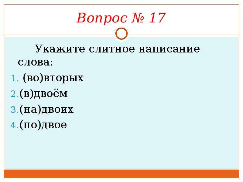 Не указывая слитно. Укажите Слитное написание. Укажи Слитное написание соус тора. Укажи Слитное написание. Укажи Слитное написание отговорил под окном догадался со стола.