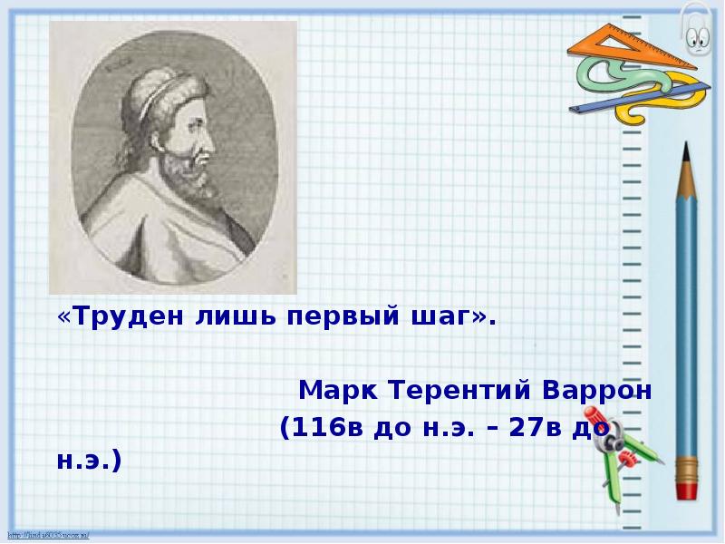 Лишь 1. Труден лишь первый шаг. Труден лишь первый. Труден лишь первый шаг латынь. Труден лишь первый шаг. Марк Теренций Варрон.