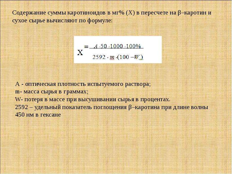 Найти потерю массы. Расчет потери массы при высушивании. Потеря в массе при высушивании формула. Потеря в массе при высушивании сырья в процентах. Формула расчета потери в массе при высушивании.