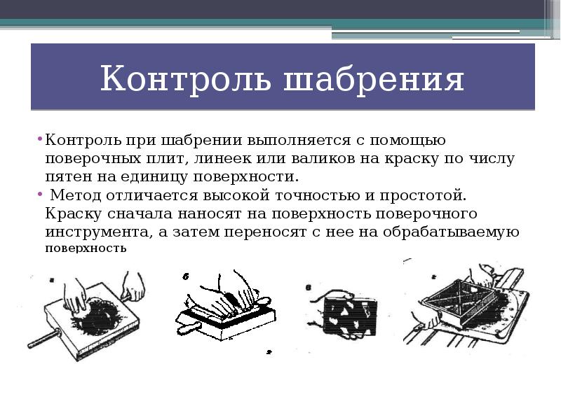 Оценка качества металла. Технология процесса шабрения. Контроль точности шабрения. Шабрение презентация. Способы выполнения шабрения.