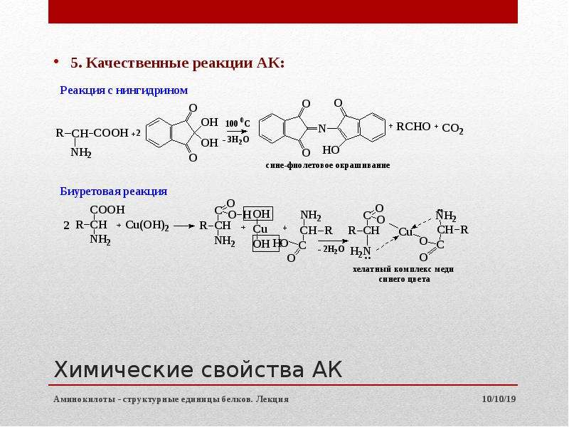 Белок качественно. Прозерин качественные реакции. Химические свойства аминокислот качественная реакция. Прозерин схема. Прозерин химическая структура.