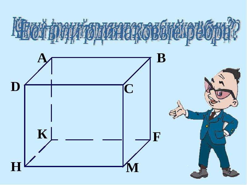 Поле прямоугольного параллелепипеда. §2.10. Прямоугольный параллелепипед. Форма прямоугольного параллелепипеда. Параллелепипед маленький. Параллелепипед вид сверху.