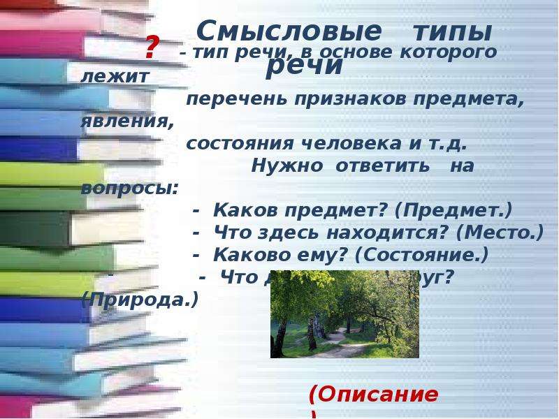 Текст признаки и смысловые типы. Тип речи в основе которого лежит перечень.