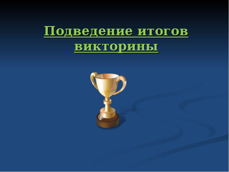 Итоги викторины новосибирск. Подведение итогов викторины. Слайд подведение итогов. Подведение итогов викторины пример. Подведены итоги викторины.