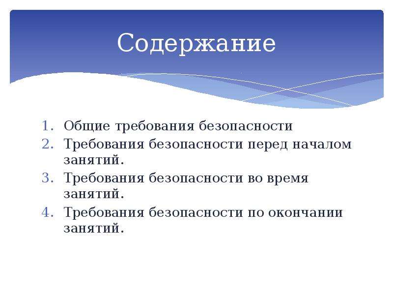 Безопасность содержание