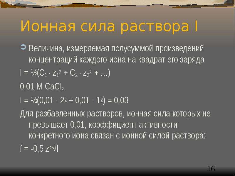 Сила раствора. Формула для нахождения ионной силы раствора. Формула расчета ионной силы. Ионная сила растворов электролитов формула. Ионная сила раствора формула.