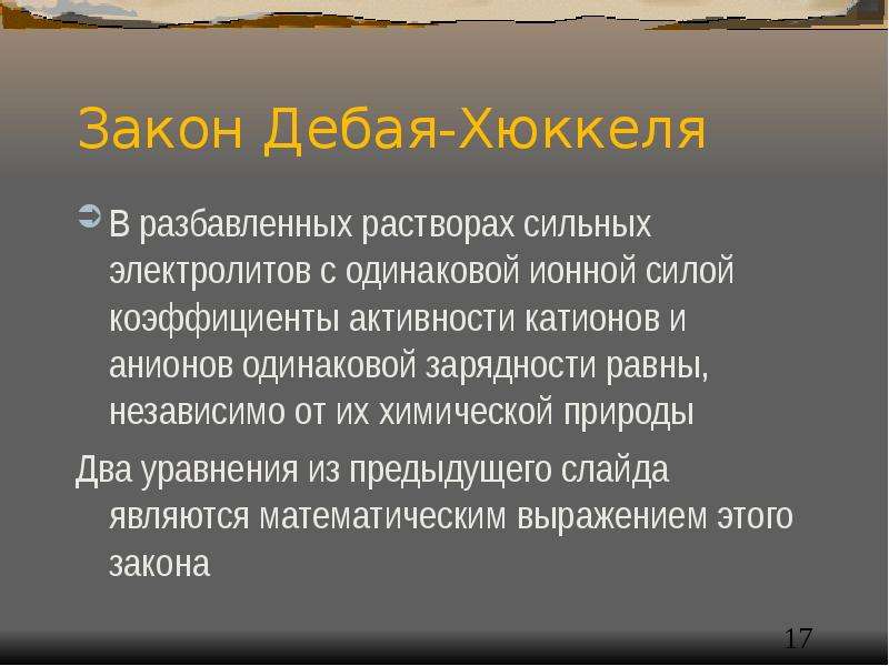 Теория сильных. Теории сильных электролитов (Дебая-Гюккеля). Теория Дебая-Хюккеля. Коэффициент активности Дебая Хюккеля.