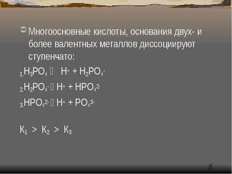 Много основные. Многоосновные основания примеры. Многоосновные кислоты примеры. H3po4 многоосновная кислота. Многоосновные кислоты диссоциируют ступенчато h3po4.