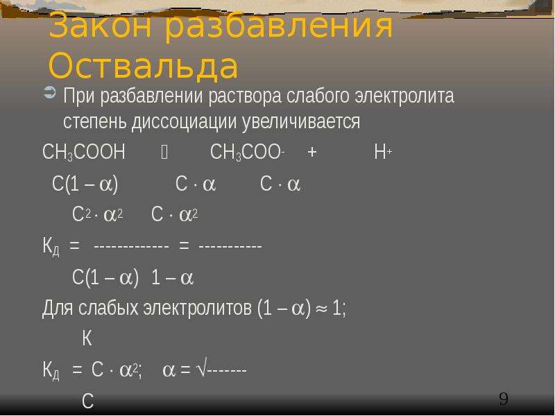 Слабые растворы. Уравнение Оствальда для слабых электролитов. Степень диссоциации слабого электролита увеличивается при. Степень диссоциации слабого электролита при разбавлении раствора. Метод Оствальда Нойеса.