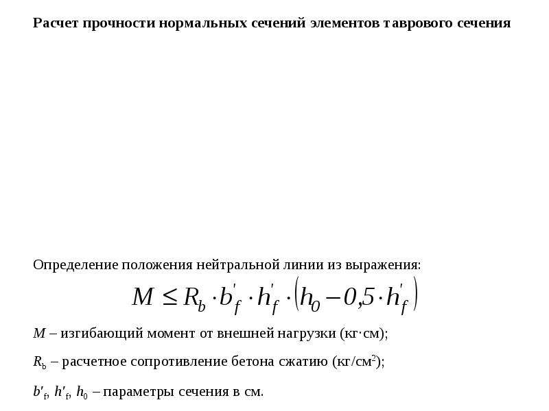 Расчет прочности нормального сечения