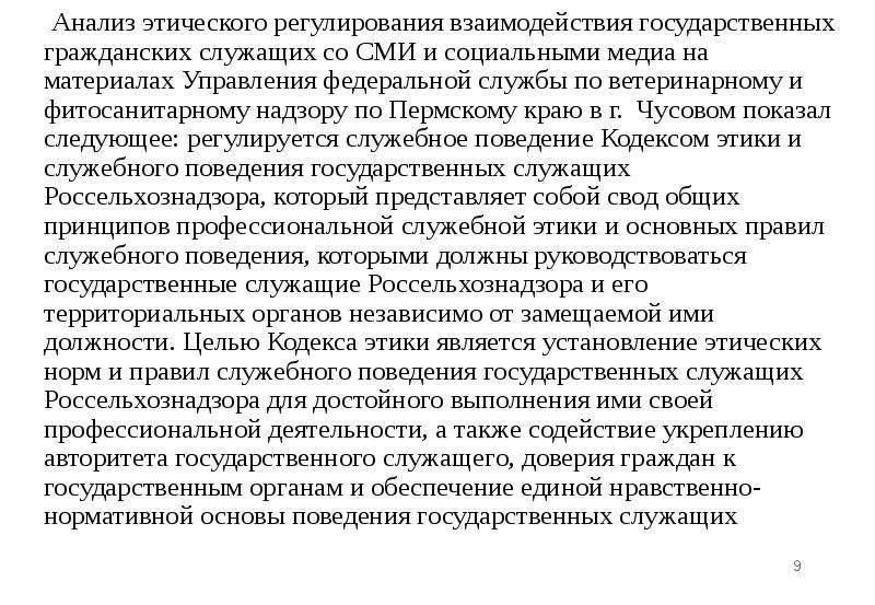 Поведение государственного гражданского служащего