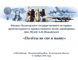 Дом-музей А.Ф. Можайского