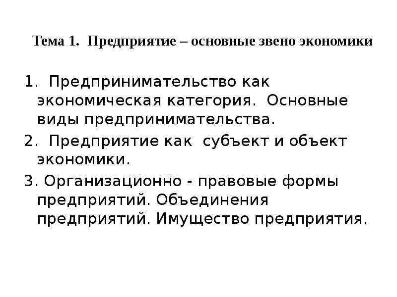 Основным звеном экономики является предприятие составьте план текста