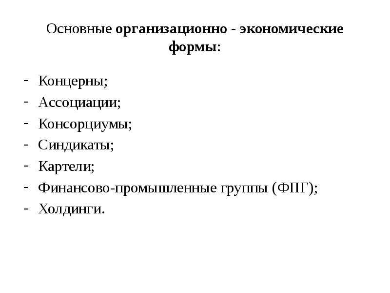 Хозяйственная форма. Ассоциативные формы предприятий. Картели и консорциумы. Картель, консорциум, Ассоциация, Синдикат, концерн);. Консорциум это финансово Промышленная группа.