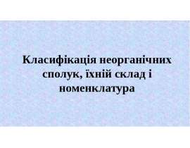 Класифікація неорганічних сполук, їхній склад і номенклатура