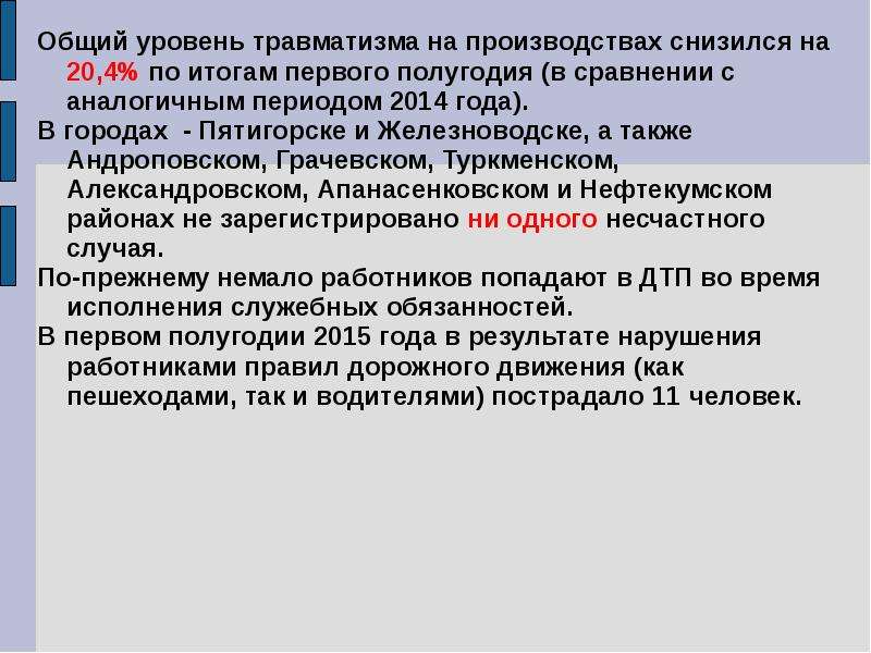 Показатели травматизма. Уровень травматизма. Показатель общего травматизма. Уровень травматизма снизился и продолжает.