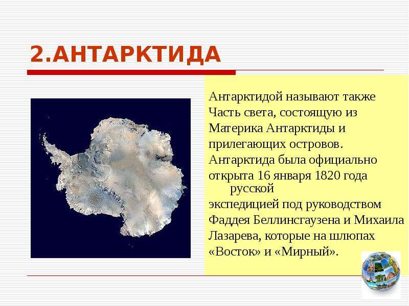 Антарктиду называют континентом. Информация о материке Антарктида.