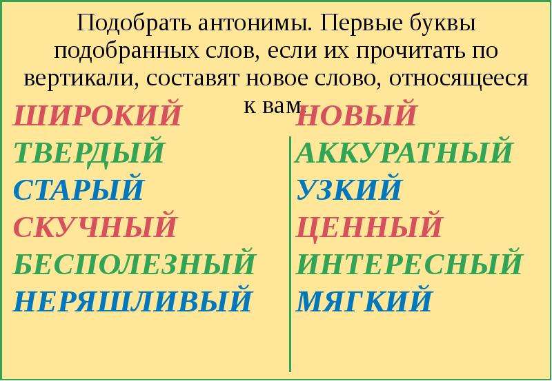 Противоположное слово горе. Слова антонимы. Антоним к слову неряшливый. Антоним к слову бесполезный. Антоним к слову первый.