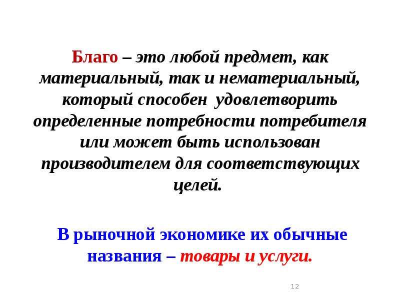 Благо это в экономике. Благо. Благо определение. Благо это в философии. Производственные блага.