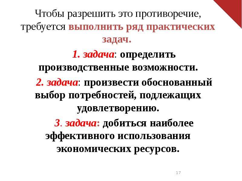 Требования не подлежащими удовлетворению. Экономический выбор потребностей подлежащих удовлетворению. Три задачи экономики. Противоречие.