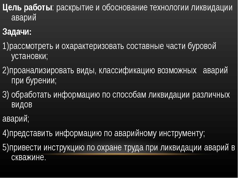 Технология ликвидации дтп. Классификация аварий в бурении. Технический предел в бурении презентация. Слайдыбурение.