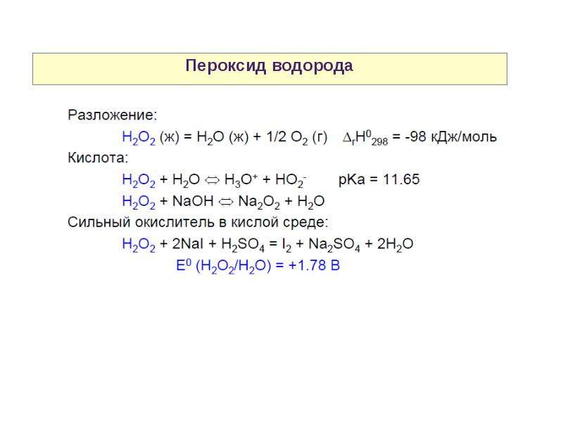 При разложении пероксида водорода образуется. Пероксид водорода реакция разложения. Реакция разложения пероксида водорода. Каталитическое разложение пероксида водорода. Восстановление пероксида водорода в кислой среде.