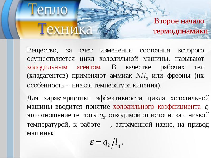 Второе начало термодинамики. 13. Второе начало термодинамики. 2ое начало термодинамики. Второе и третье начало термодинамики.