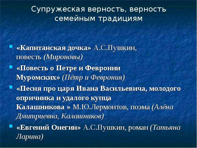 Супружеская верность. Капитанская дочка семейные традиции. Чем Капитанская дочка похожа на повесть о Петре и Февронии. Проблемы верности супружескому долгу примеры.