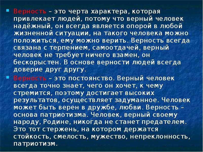 Верный человек это. Верный человек. Верность это черта характера. Характеристика верного человека. Преданность это черта характера.