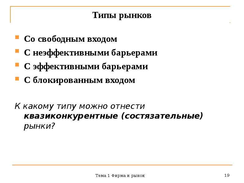 Рынок доклад. Квазиокнкурентнны рынки. Теория квазиконкурентных рынков. Пример квазиконкурентного рынка. Совершенно состязательный рынок.