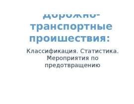 Дорожно-транспортные проишествия