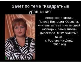 Зачет по теме "Квадратные уравнения"