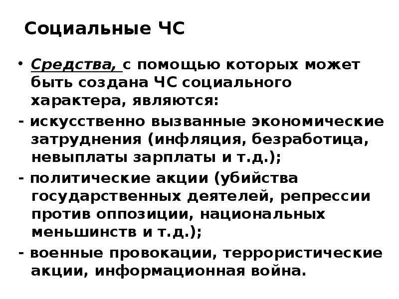 Искусственно вызвано. Безработица ЧС социального характера. Как безработица может быть ЧС социального характера. Социальный характер языка.