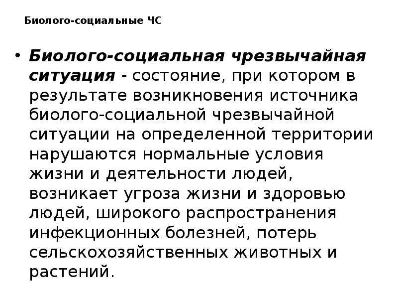 Конкретная территория. Биолого-социальные Чрезвычайные ситуации. Биолого-социальные ЧС презентация. ЧС социального происхождения доклад. Источники биолого-социальных ЧС.