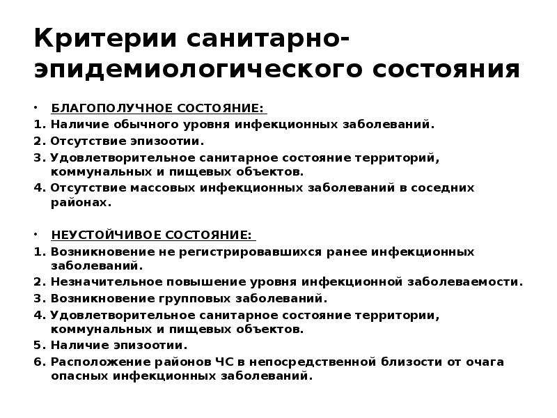 Санитарное состояние помещения. Критерии санитарно-эпидемиологического состояния. Санитарное состояние территории. Оценка Сан эпид состояния территории. Санитарно-эпидемическое состояние района.