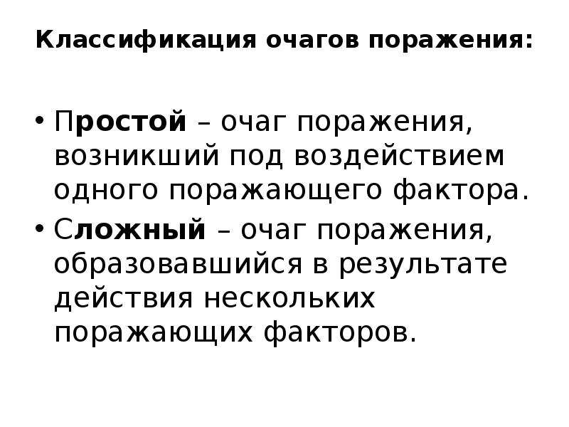 Возникнуть поражение. Классификация очагов поражения. Сложный очаг поражения. Простой очаг поражения. Сложный очаг поражения возникает при воздействии.