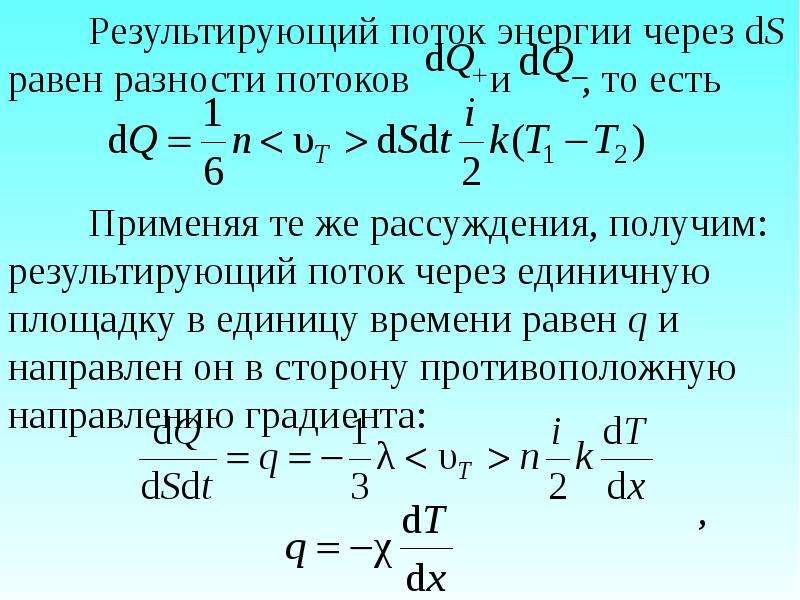 Поток через. Результирующий тепловой поток. Результирующий поток излучения. Плотность потока результирующего излучения. Результирующее сопротивление.