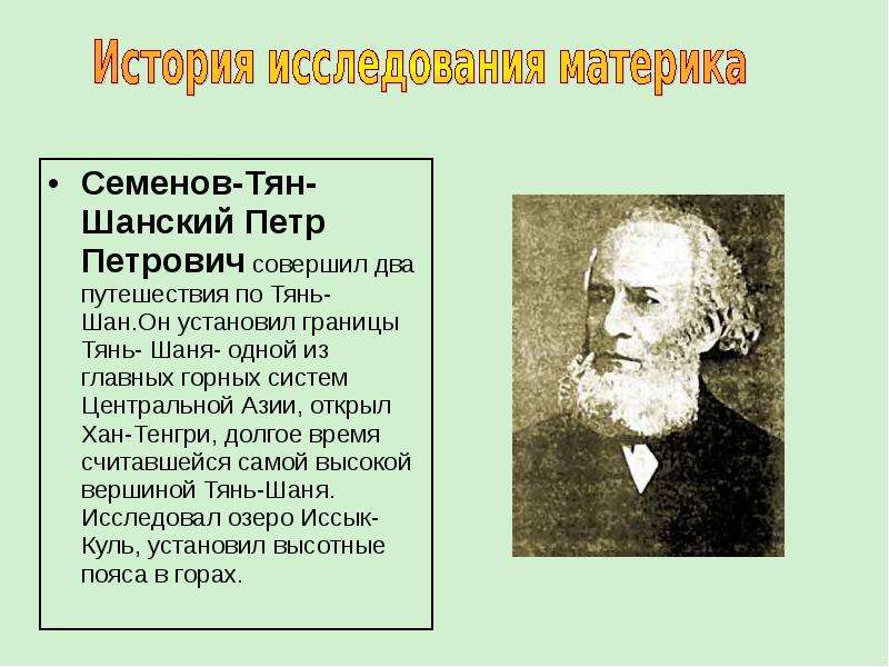 Тян шанский что открыл. Семенов Тянь Шанский открытие. Семенов Тянь Шанский исследуемая территория. Семён Тяншанский открытия.