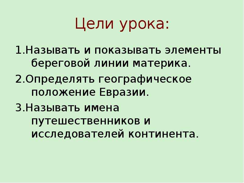 Презентация по географии 7 класс евразия географическое положение