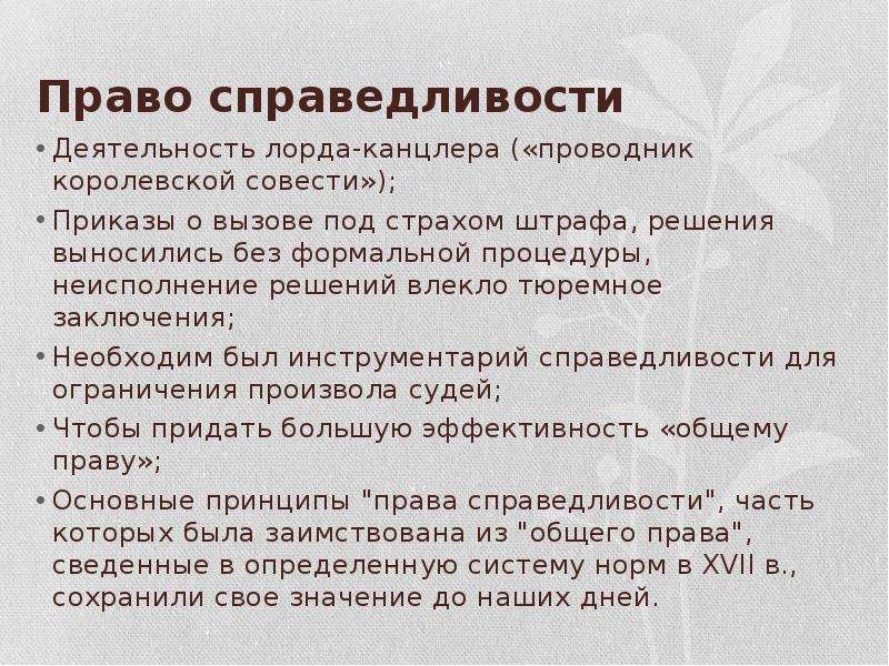 Право справедливости в средневековой англии. Право справедливости. Общее право в средневековой Англии. Суды общего права и права справедливости.